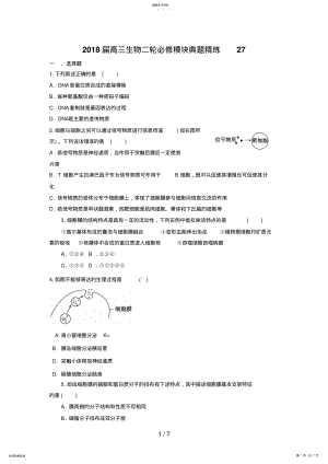 2022年高三生物二轮必修模块典题精练27 .pdf