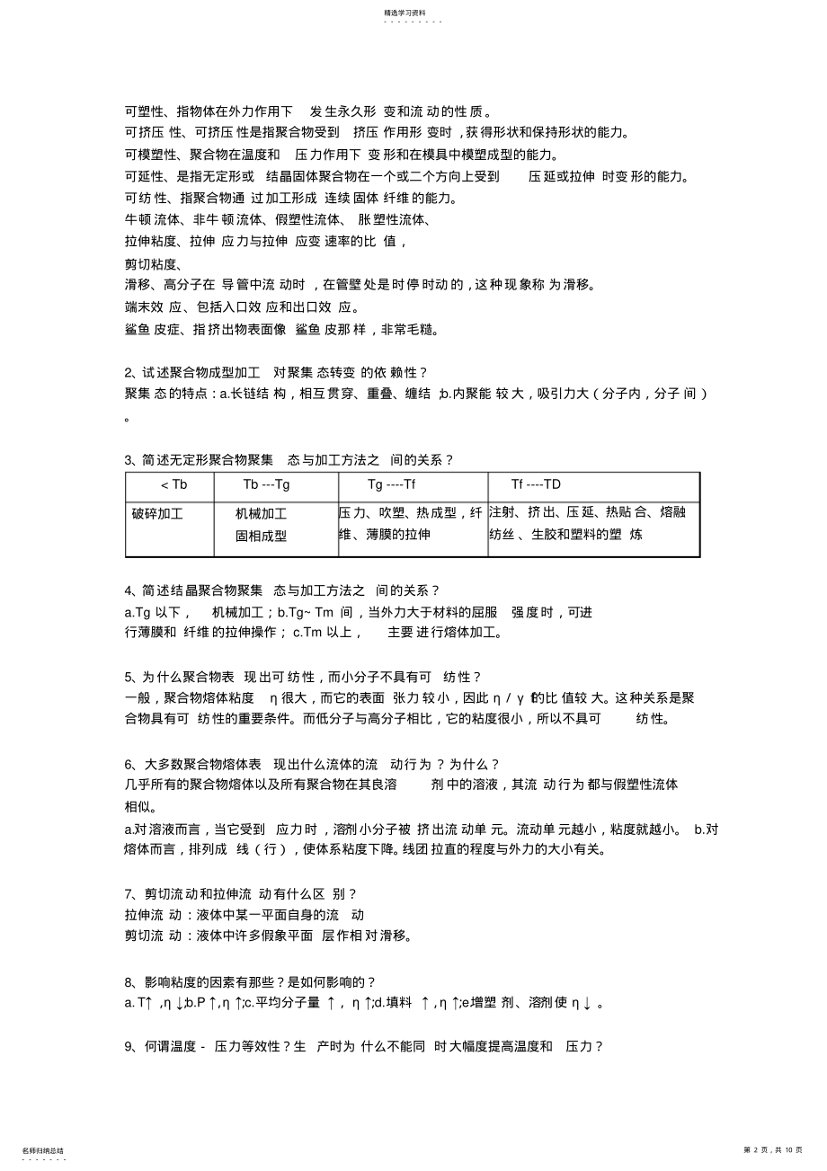 2022年高分子加工工程复习题 .pdf_第2页