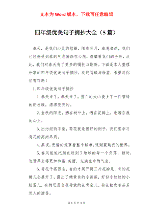 四年级优美句子摘抄大全（5篇）.docx