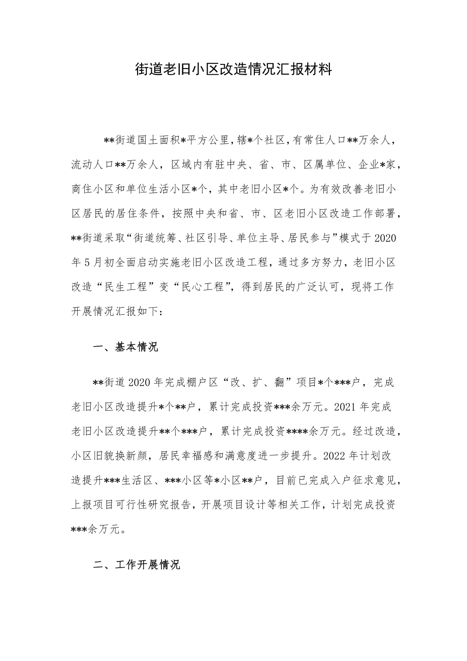 街道老旧小区改造情况汇报材料.docx_第1页