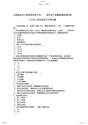 2022年山西省安全工程师安全生产法：安全生产监督管理职责的部门工作人员的违法行为考试题 .pdf