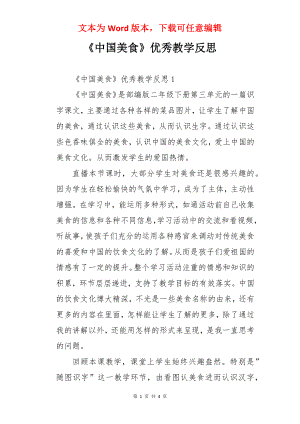 《中国美食》优秀教学反思.docx