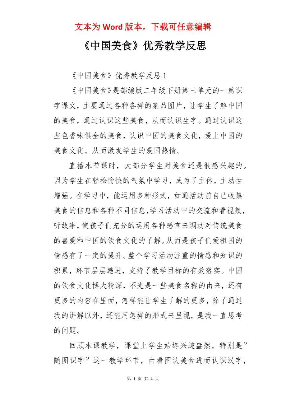 《中国美食》优秀教学反思.docx_第1页