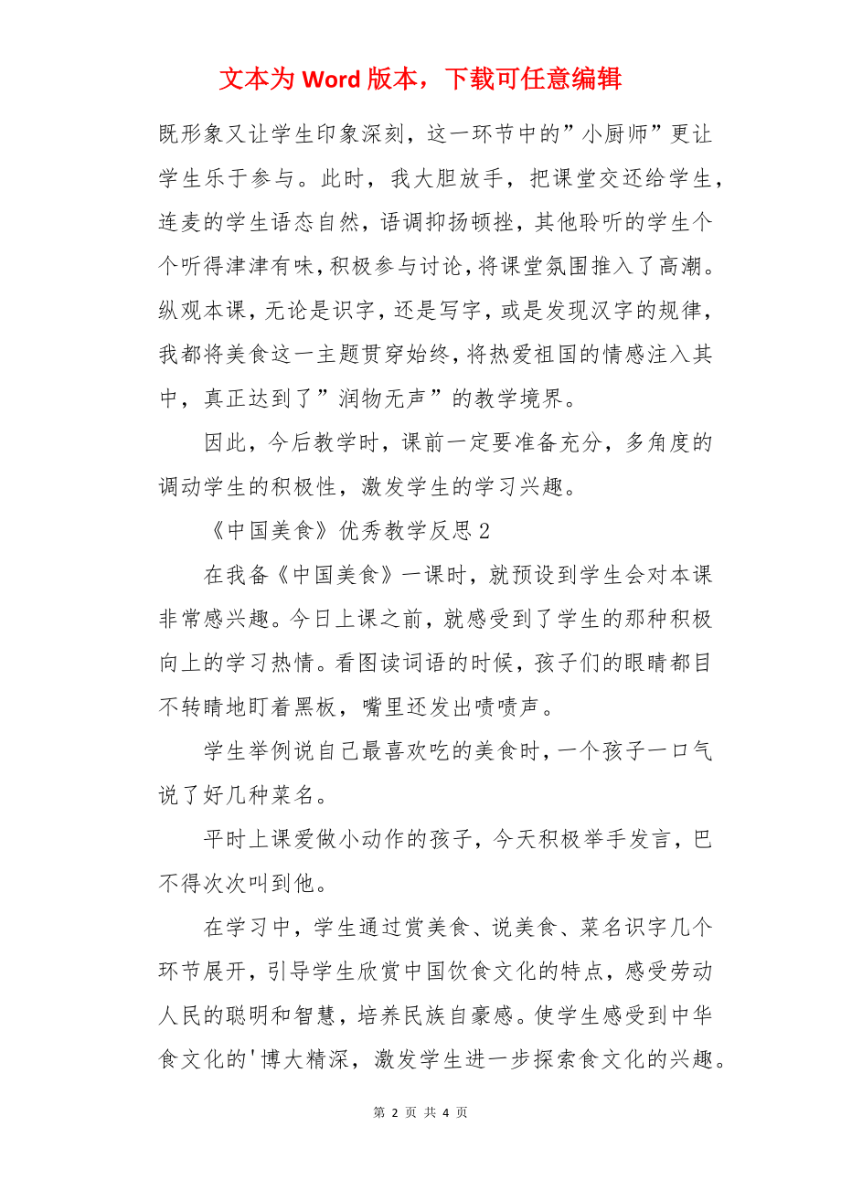 《中国美食》优秀教学反思.docx_第2页