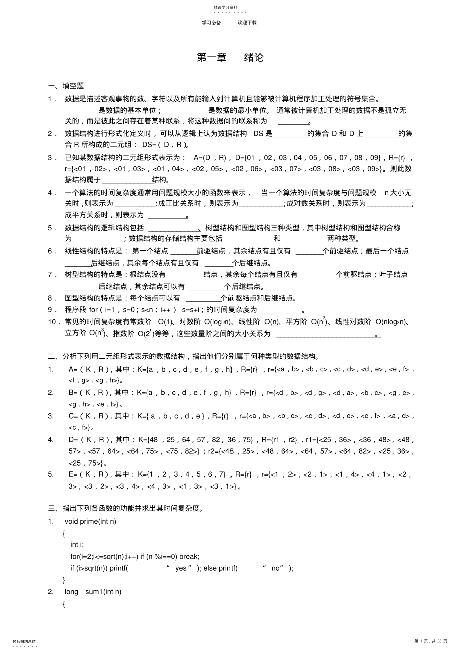 2022年数据结构习题 .pdf_第1页