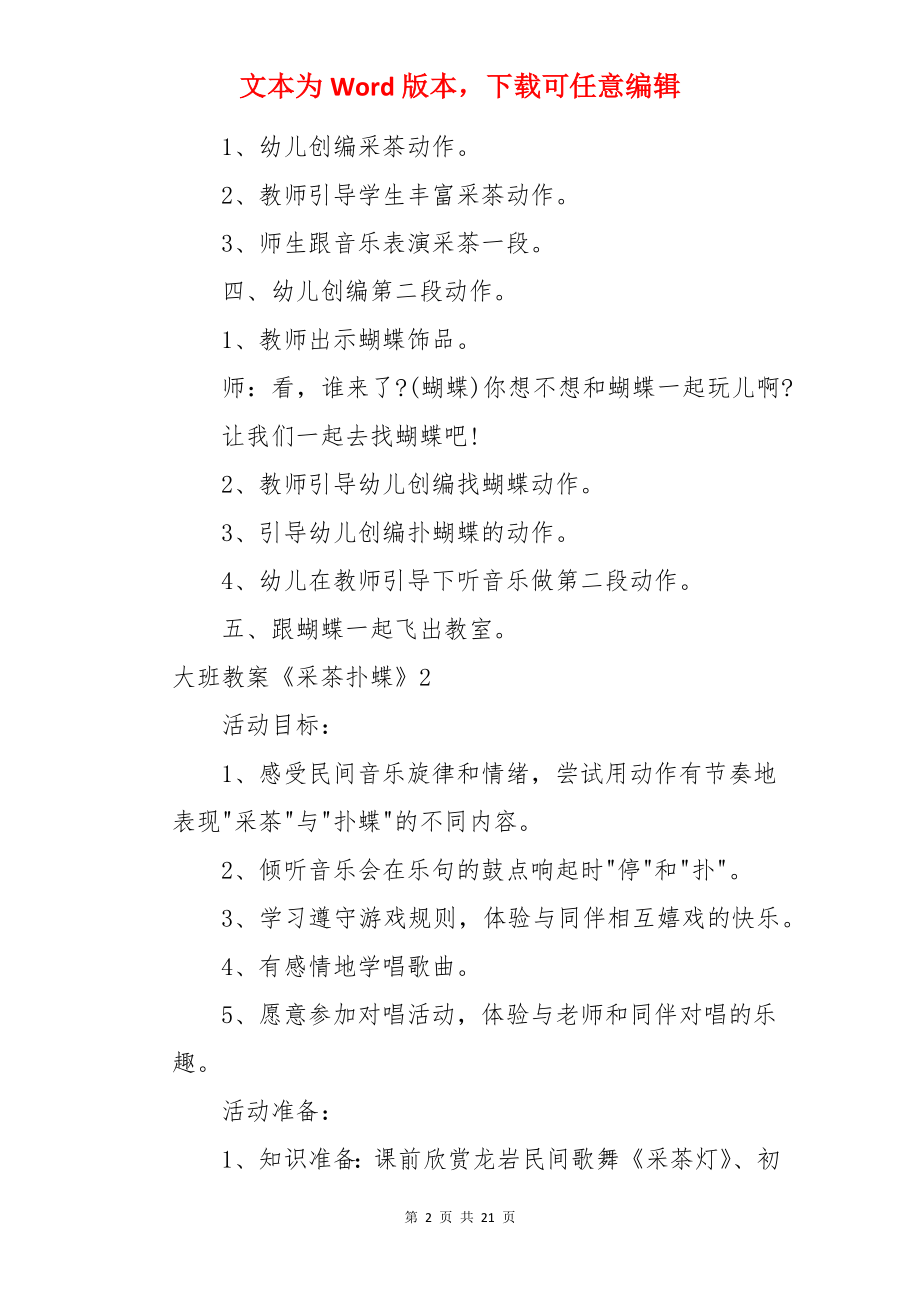 大班教案《采茶扑蝶》.docx_第2页