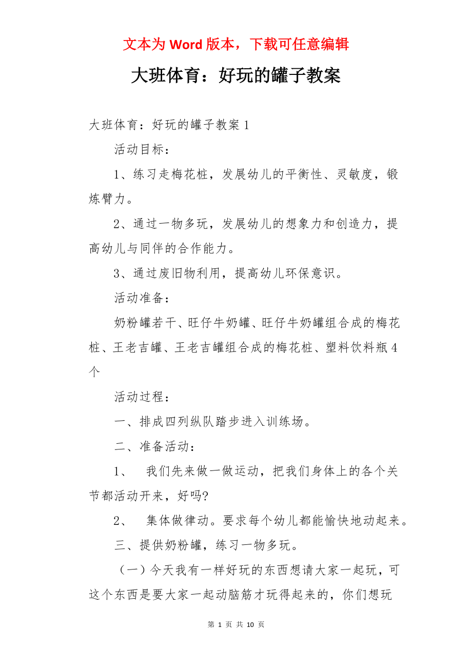 大班体育：好玩的罐子教案.docx_第1页