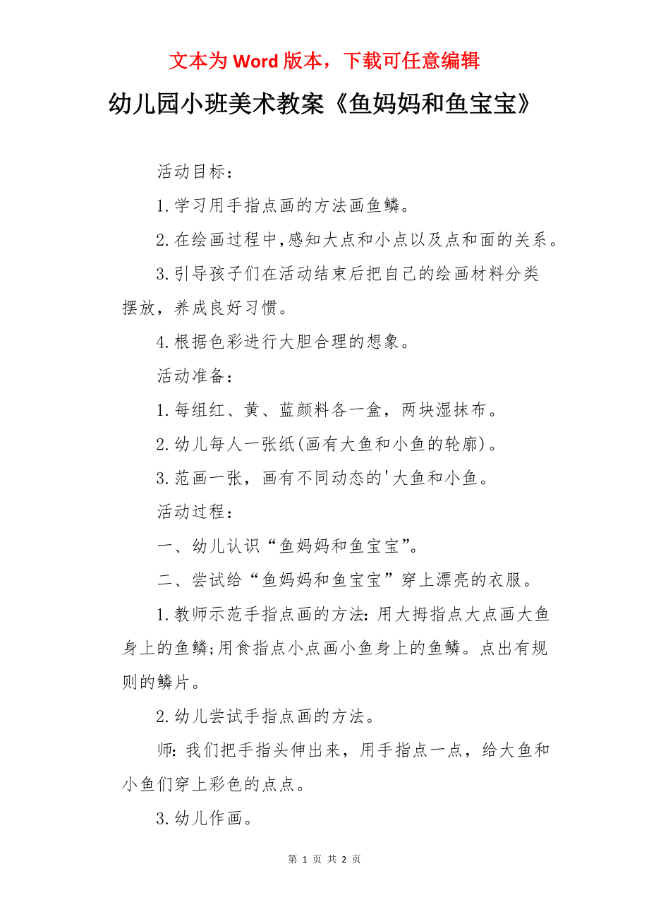 幼儿园小班美术教案《鱼妈妈和鱼宝宝》.docx_第1页