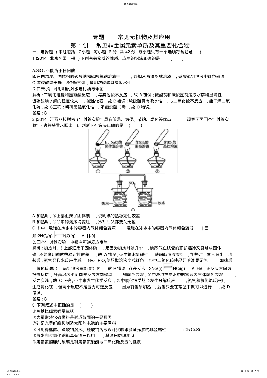 2022年高考化学二轮复习必考部分专题三第1讲常见非金属元素单质及其重要化合物素能演练含解析 .pdf_第1页