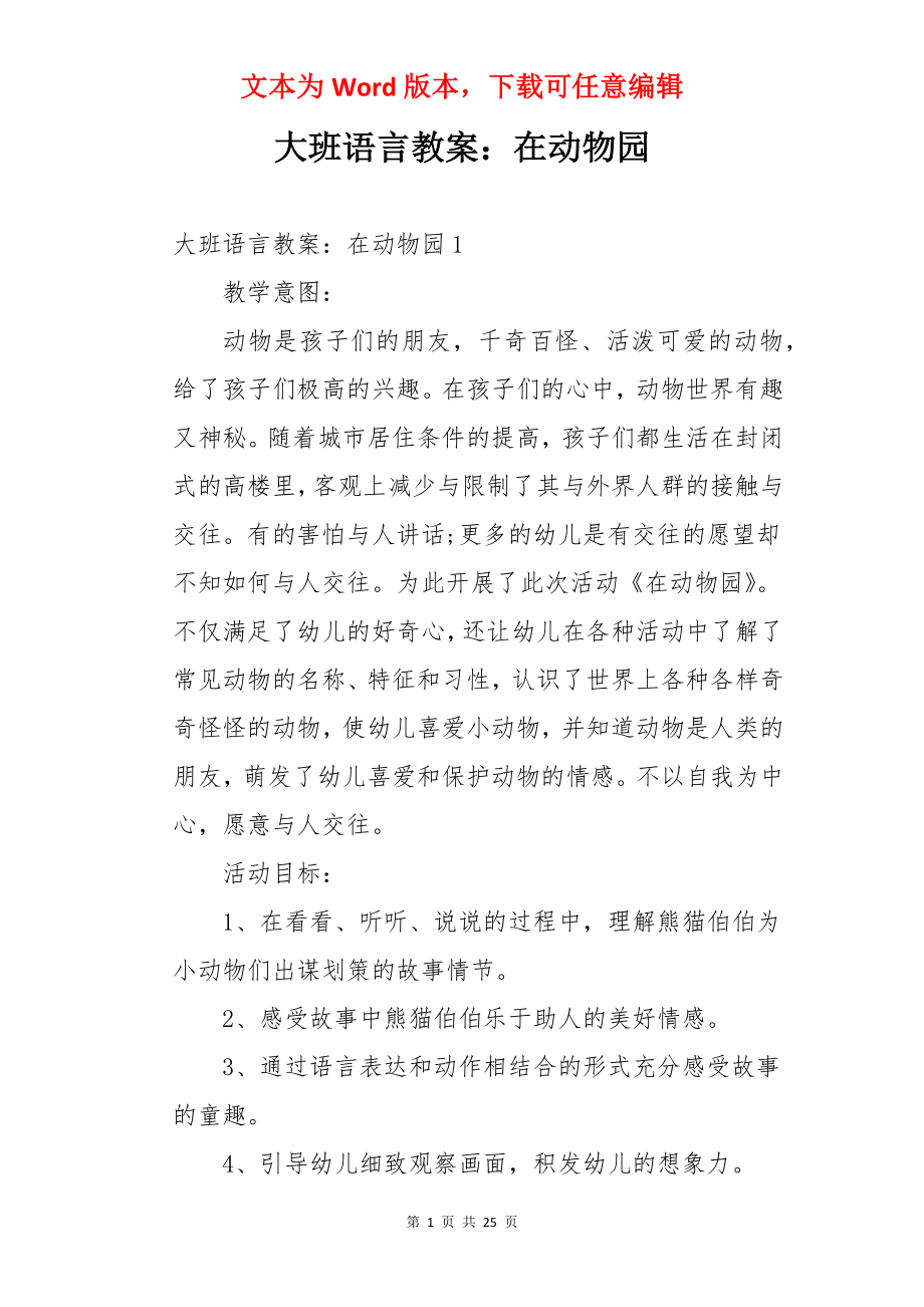 大班语言教案：在动物园.docx_第1页