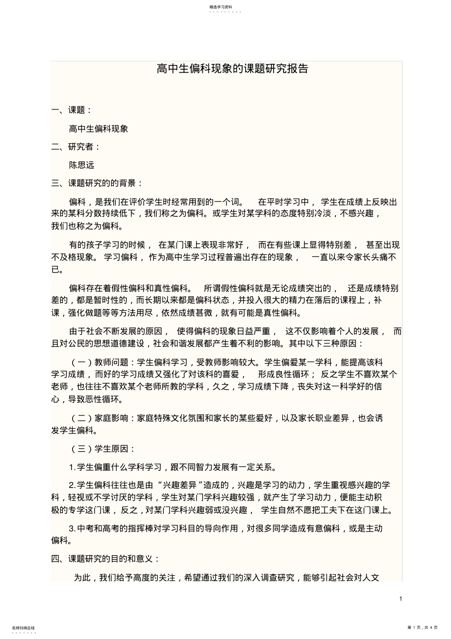 2022年高中生偏科现象的课题研究报告 .pdf_第1页