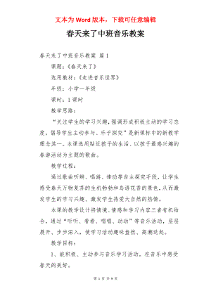 春天来了中班音乐教案.docx