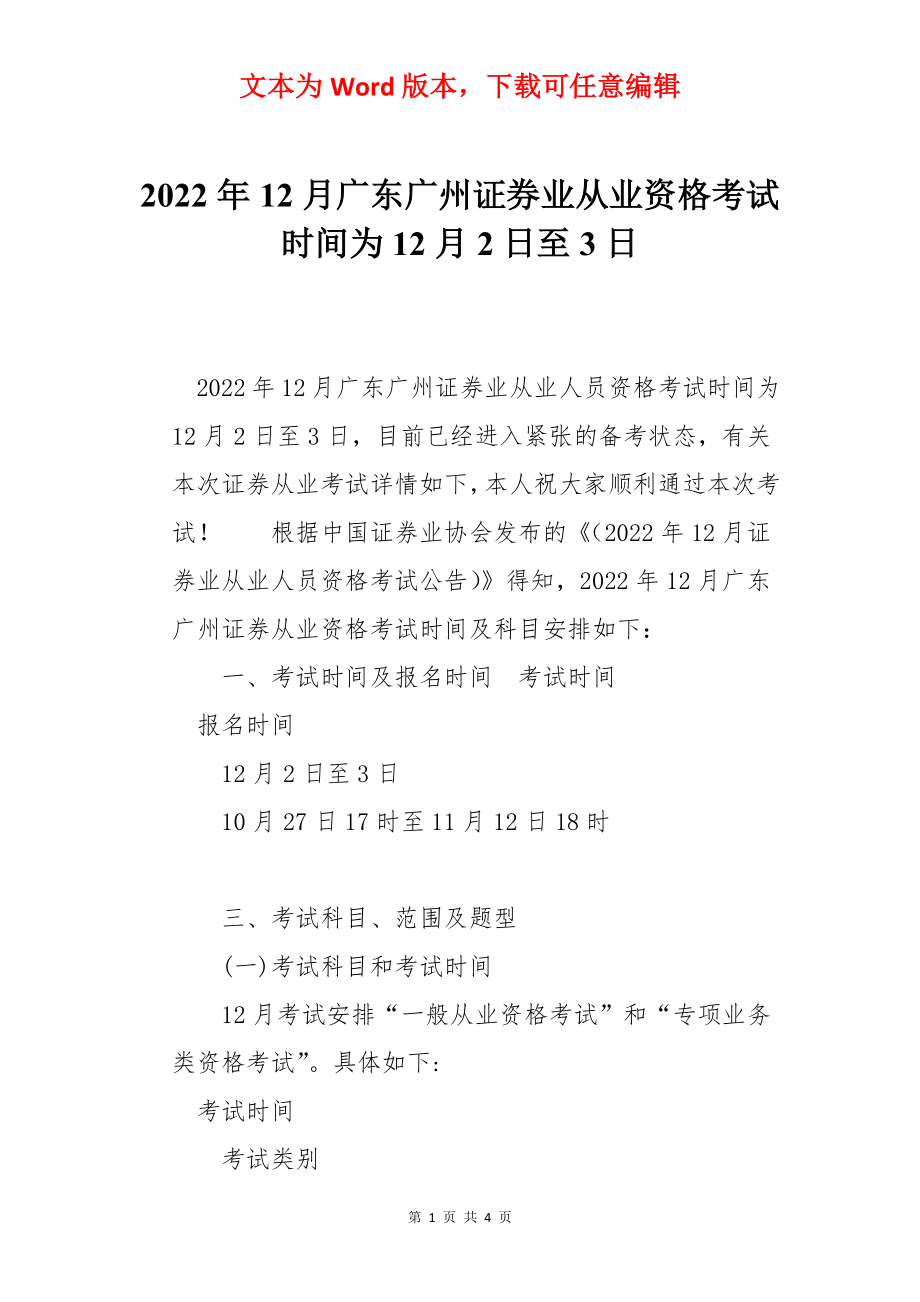 2022年12月广东广州证券业从业资格考试时间为12月2日至3日.docx_第1页