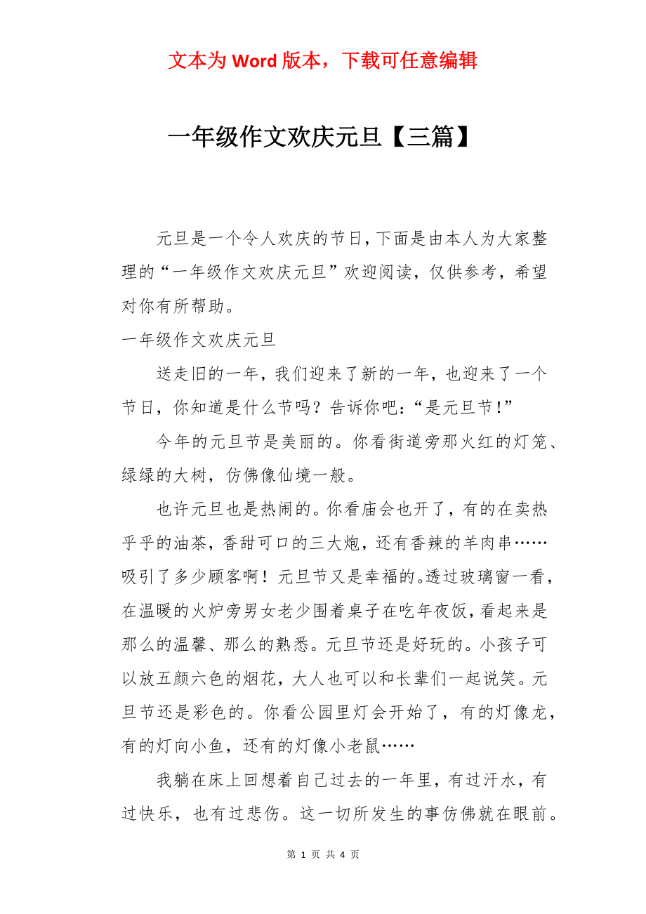 一年级作文欢庆元旦【三篇】.docx_第1页