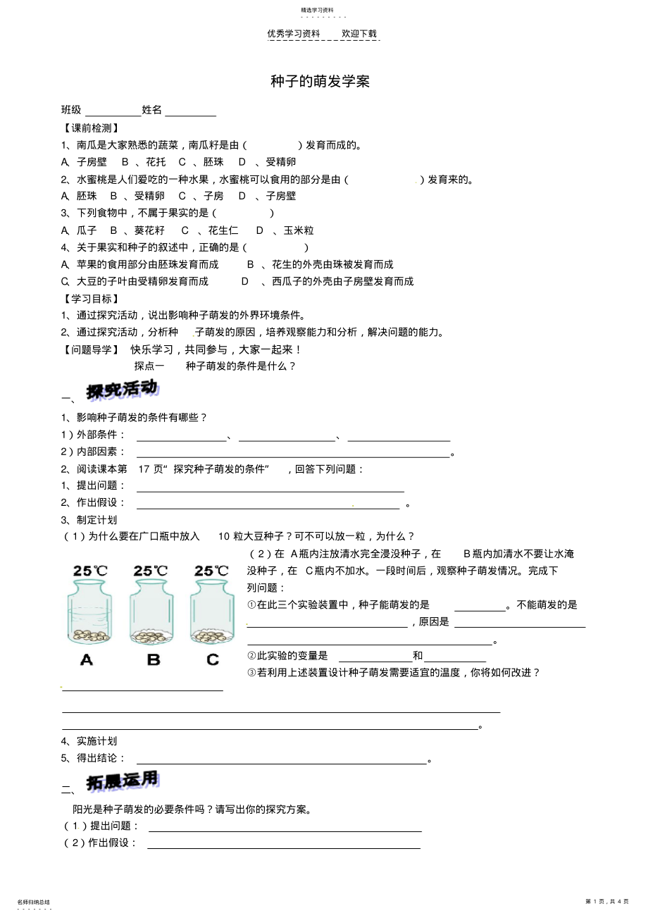 山东省高密市银鹰文昌中学八年级生物上册《第一章绿色植物的一生》种子的萌发学案 .pdf_第1页