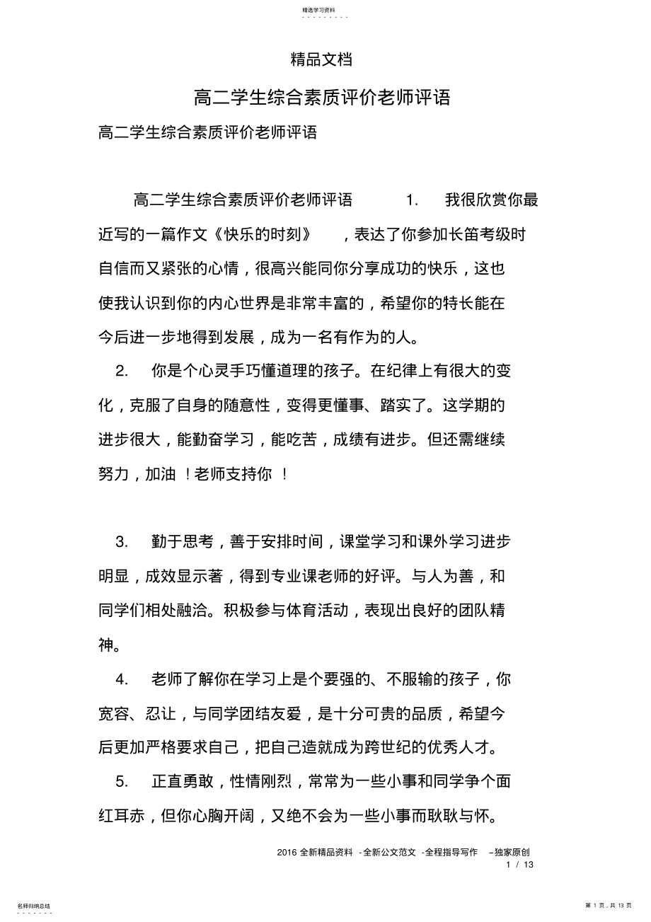 2022年高二学生综合素质评价老师评语 .pdf_第1页