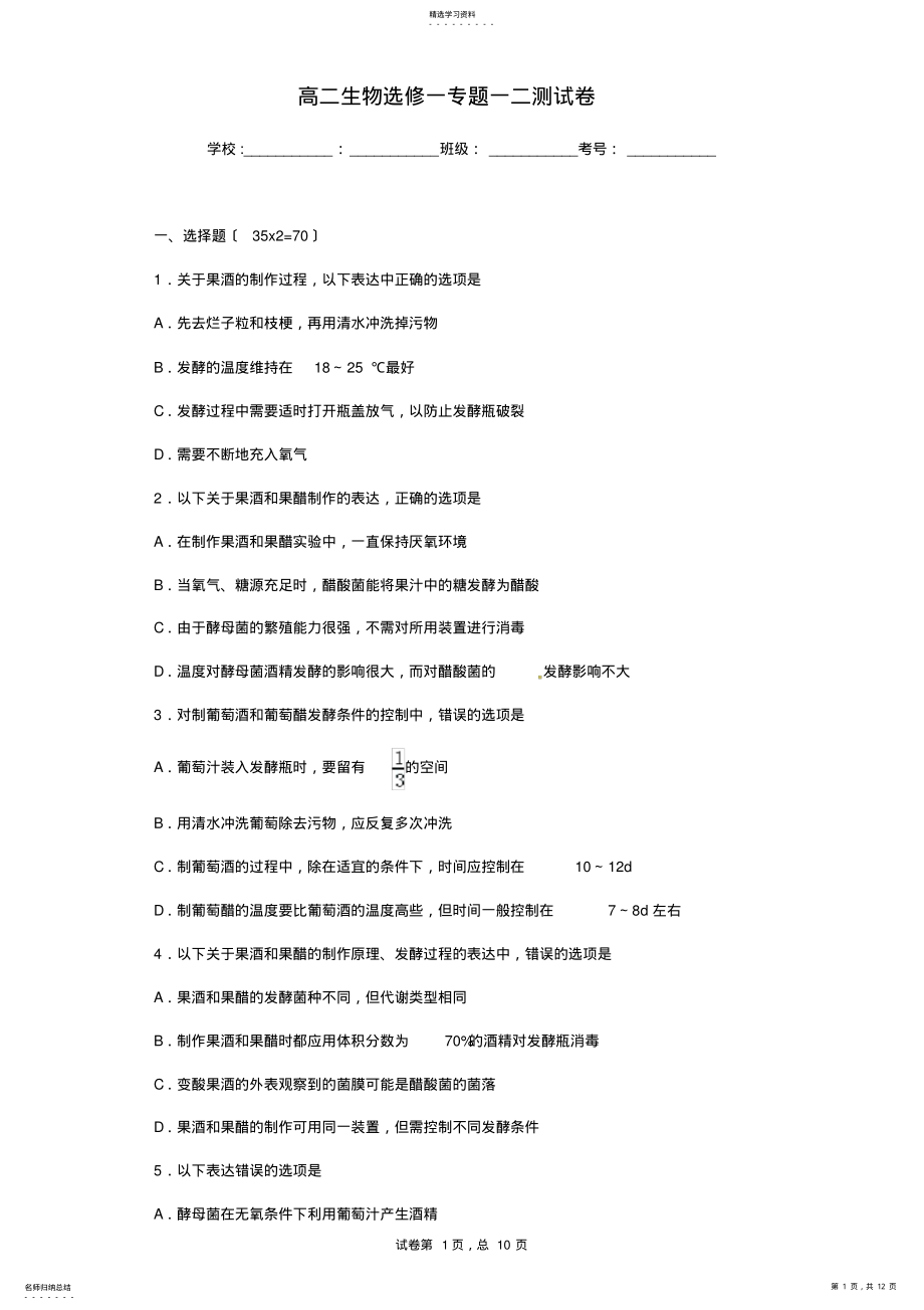 2022年高二生物选修一专题一二测试卷 .pdf_第1页