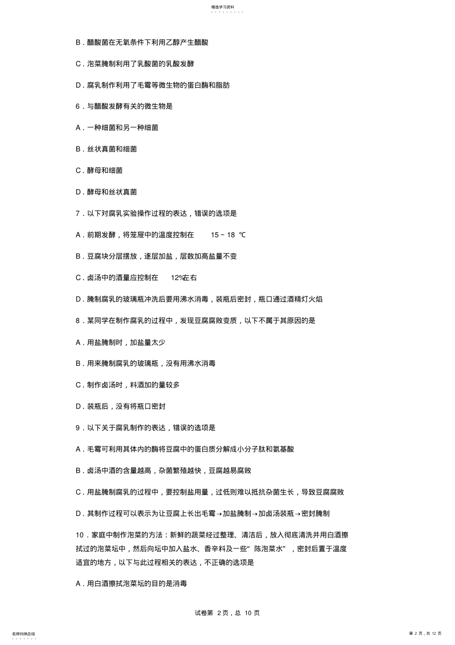 2022年高二生物选修一专题一二测试卷 .pdf_第2页