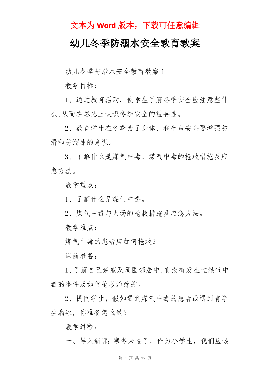 幼儿冬季防溺水安全教育教案.docx_第1页