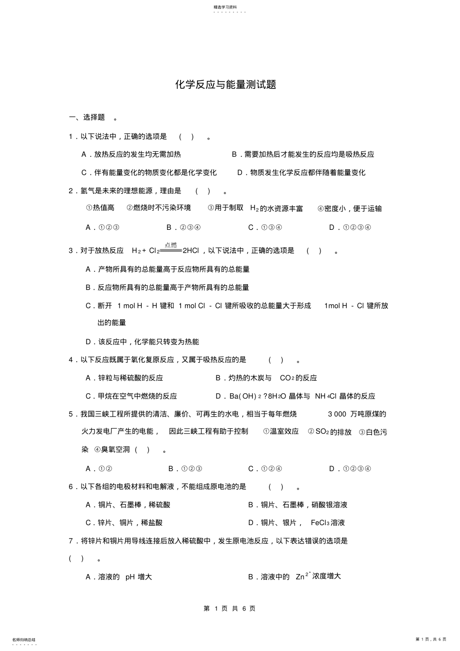 2022年高中化学必修二第二单元化学反应与能量测试题及答案 .pdf_第1页