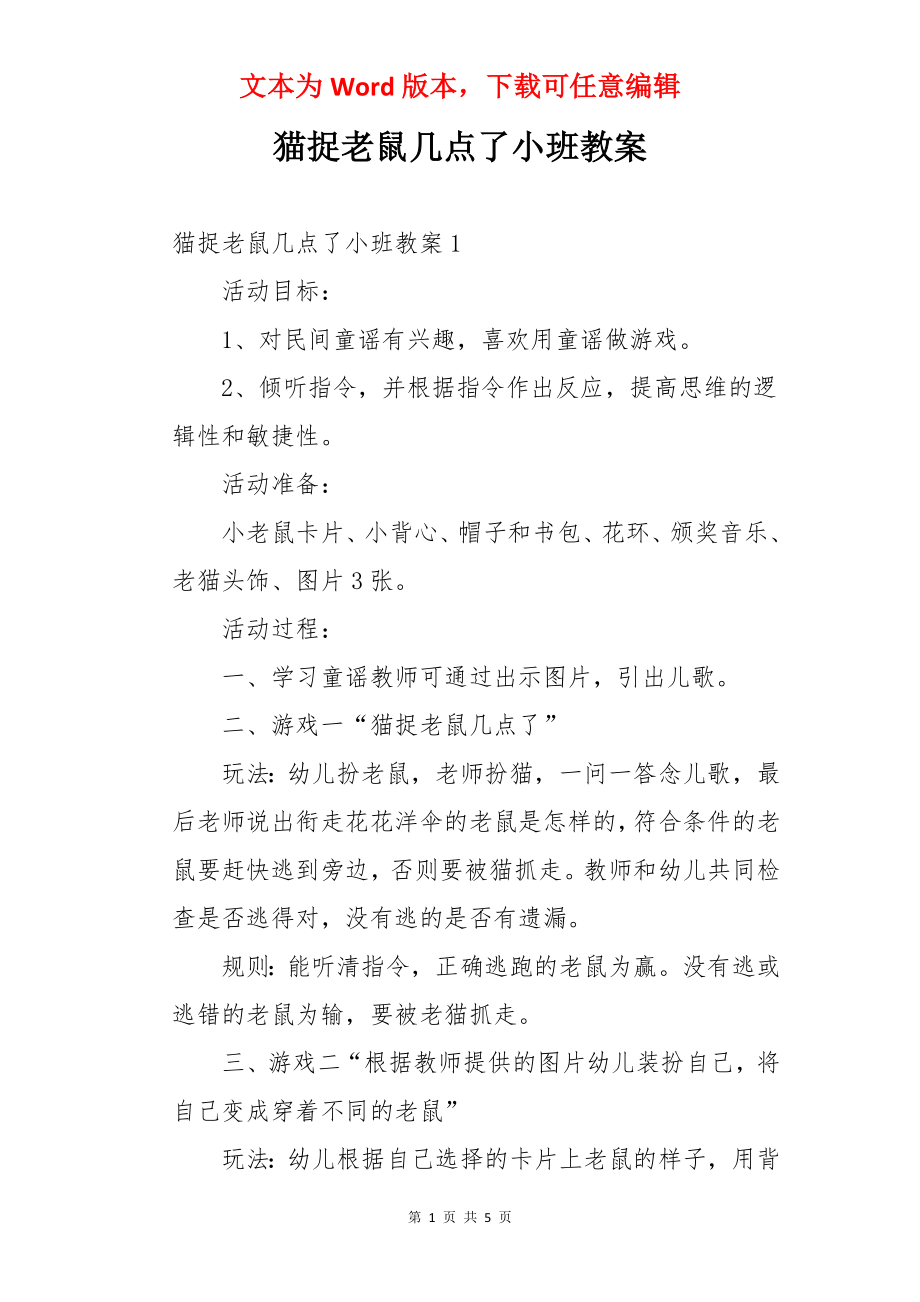 猫捉老鼠几点了小班教案.docx_第1页