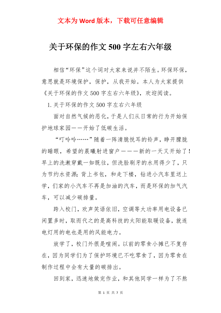 关于环保的作文500字左右六年级.docx_第1页