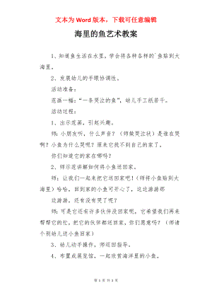 海里的鱼艺术教案.docx