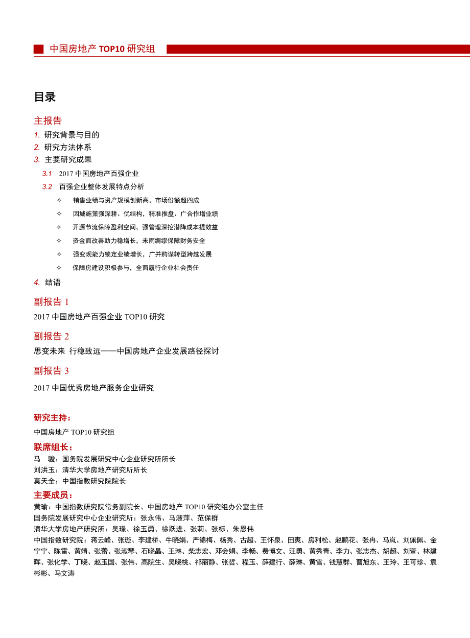 2017中国房地产百强企业研究报告.pdf_第1页