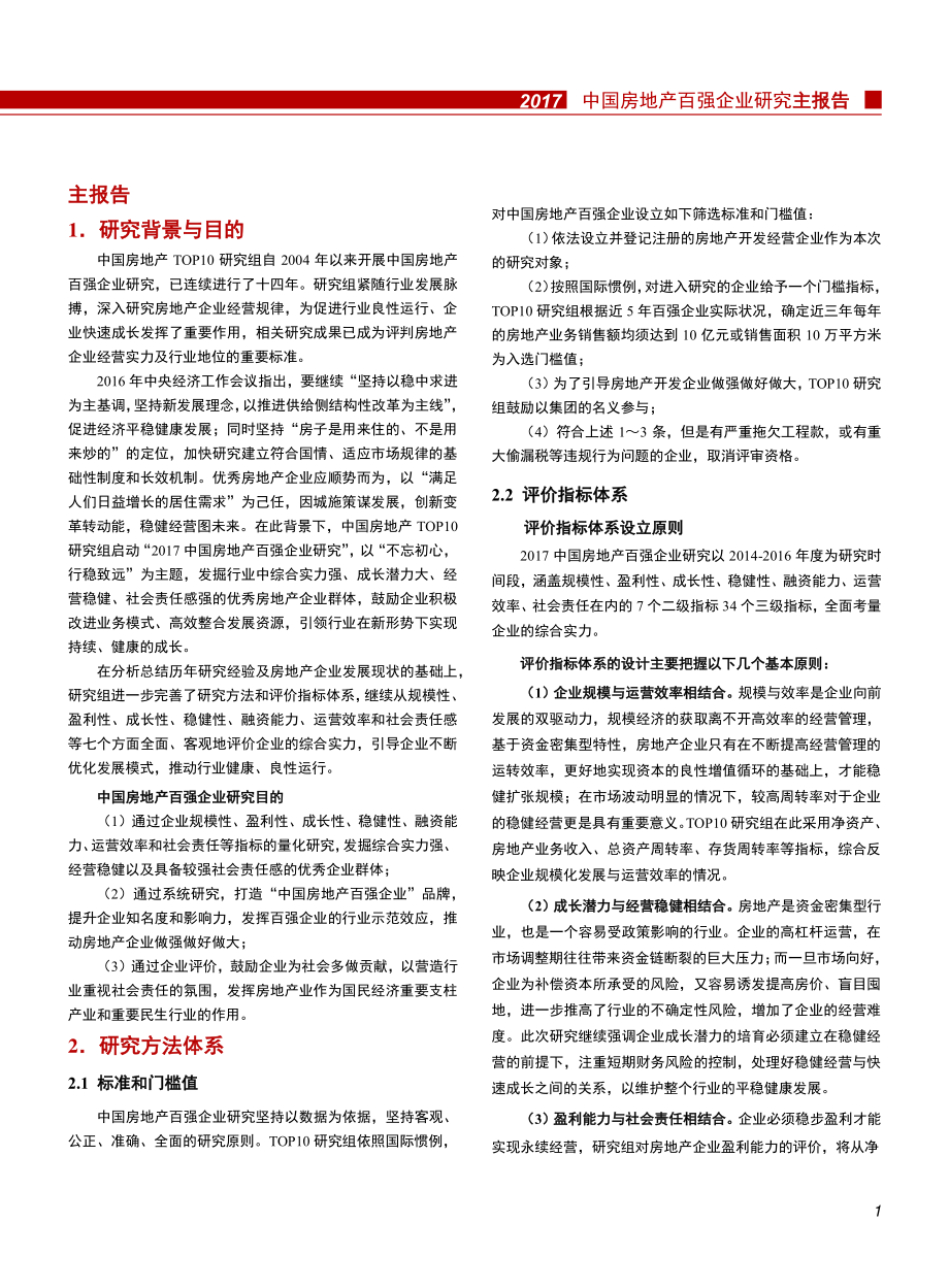 2017中国房地产百强企业研究报告.pdf_第2页