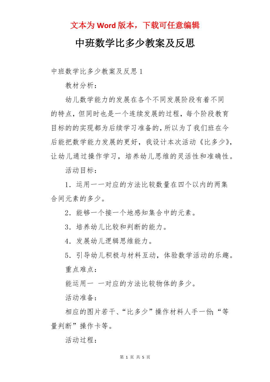 中班数学比多少教案及反思.docx_第1页