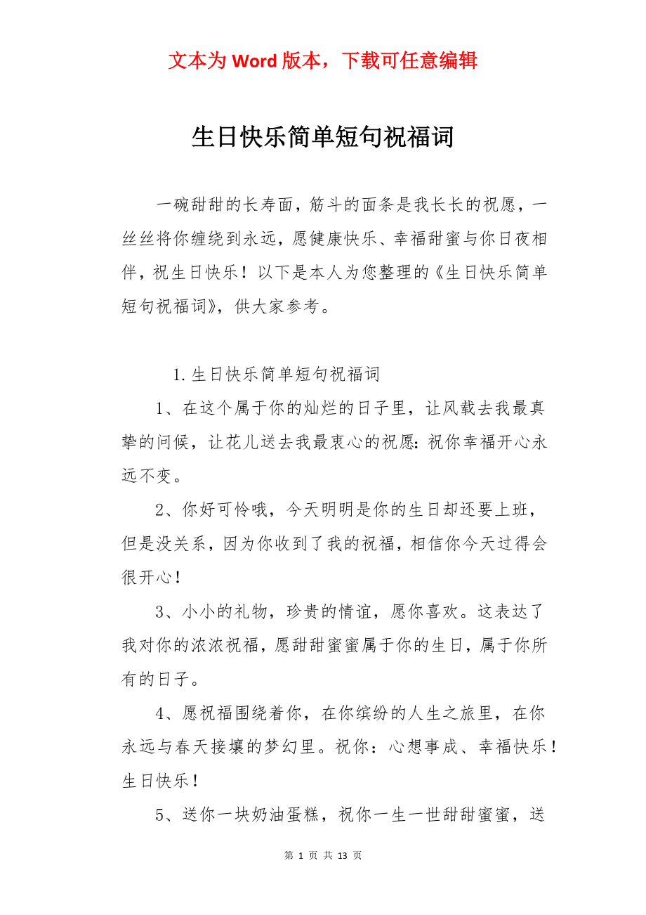 生日快乐简单短句祝福词.docx_第1页