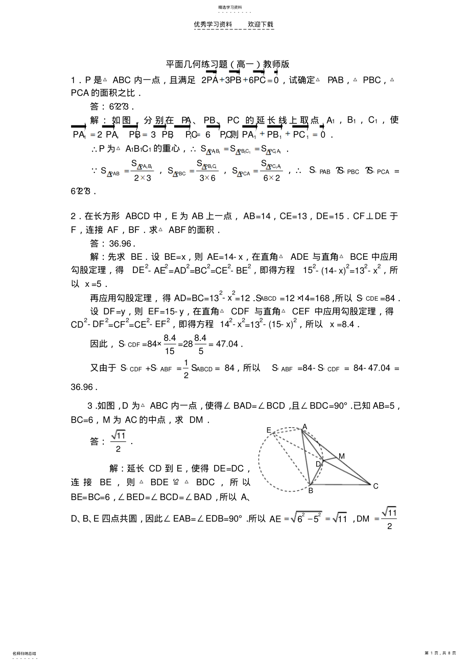 2022年平面几何练习题教师版 .pdf_第1页