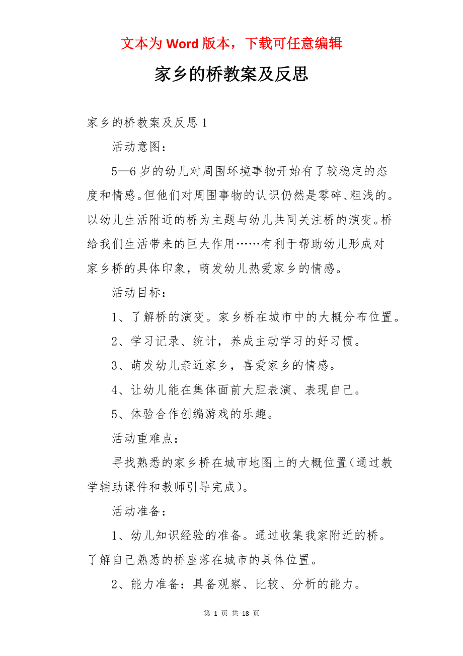 家乡的桥教案及反思.docx_第1页