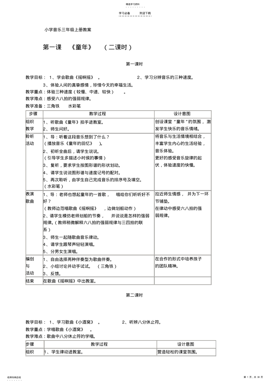 2022年小学音乐三年级上册音乐教案 .pdf_第1页