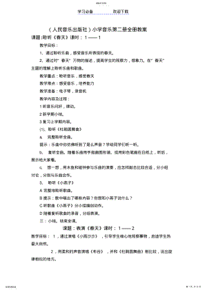 2022年小学音乐第二册全册教案 .pdf