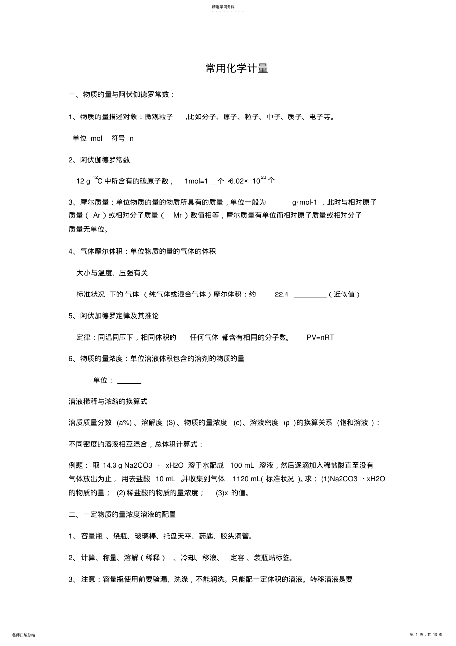 2022年常用化学计量与化学用语知识点整理概括 .pdf_第1页