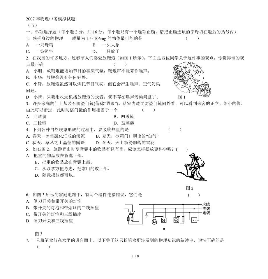 2007年物理中考模拟试题(五).doc_第1页