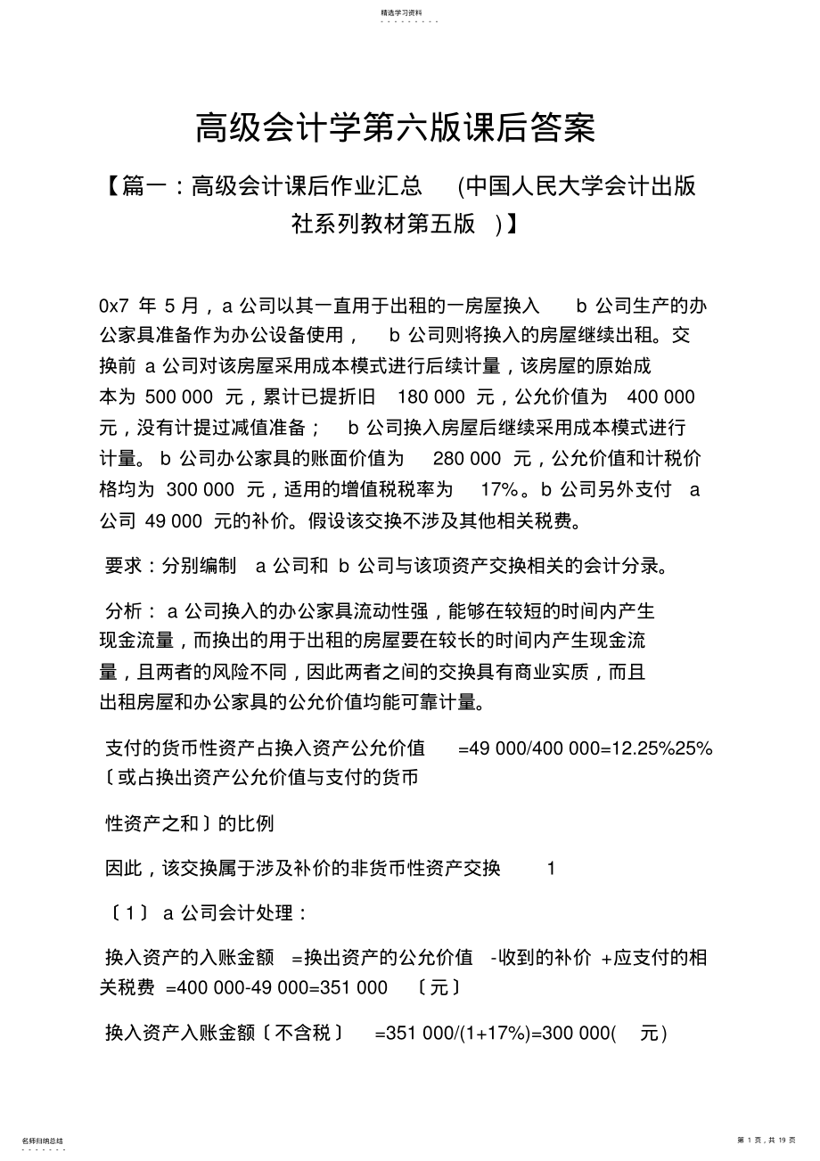 2022年高级会计学第六版课后答案 .pdf_第1页