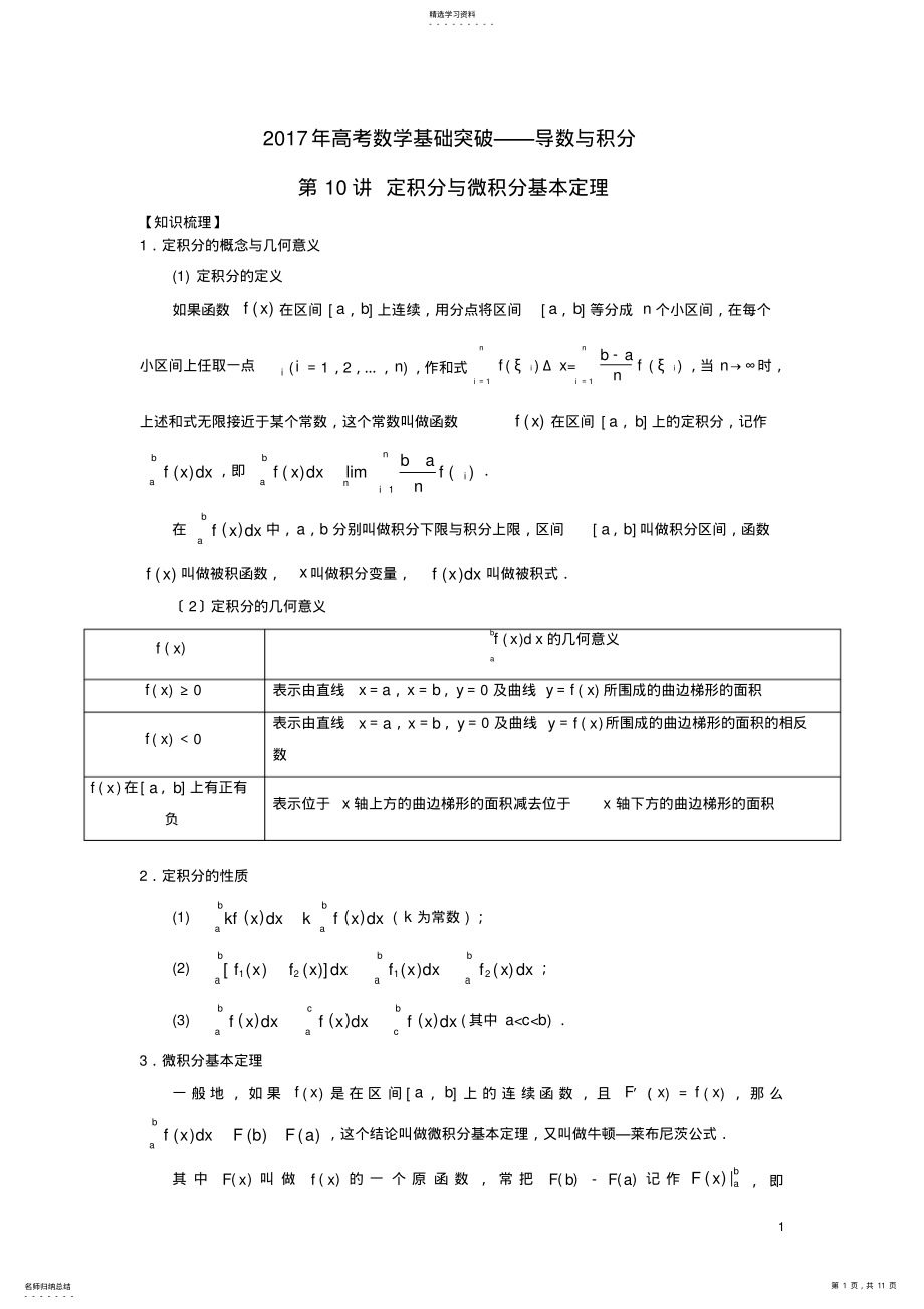 2022年高考数学基础突破-导数与积分-第10讲-微积分的应用 .pdf_第1页