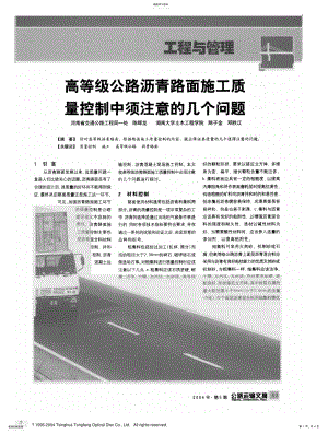 2022年高等级公路沥青路面施工质量控制中须注意的几个问题 .pdf