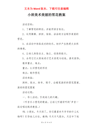 小班美术美丽的雪花教案.docx