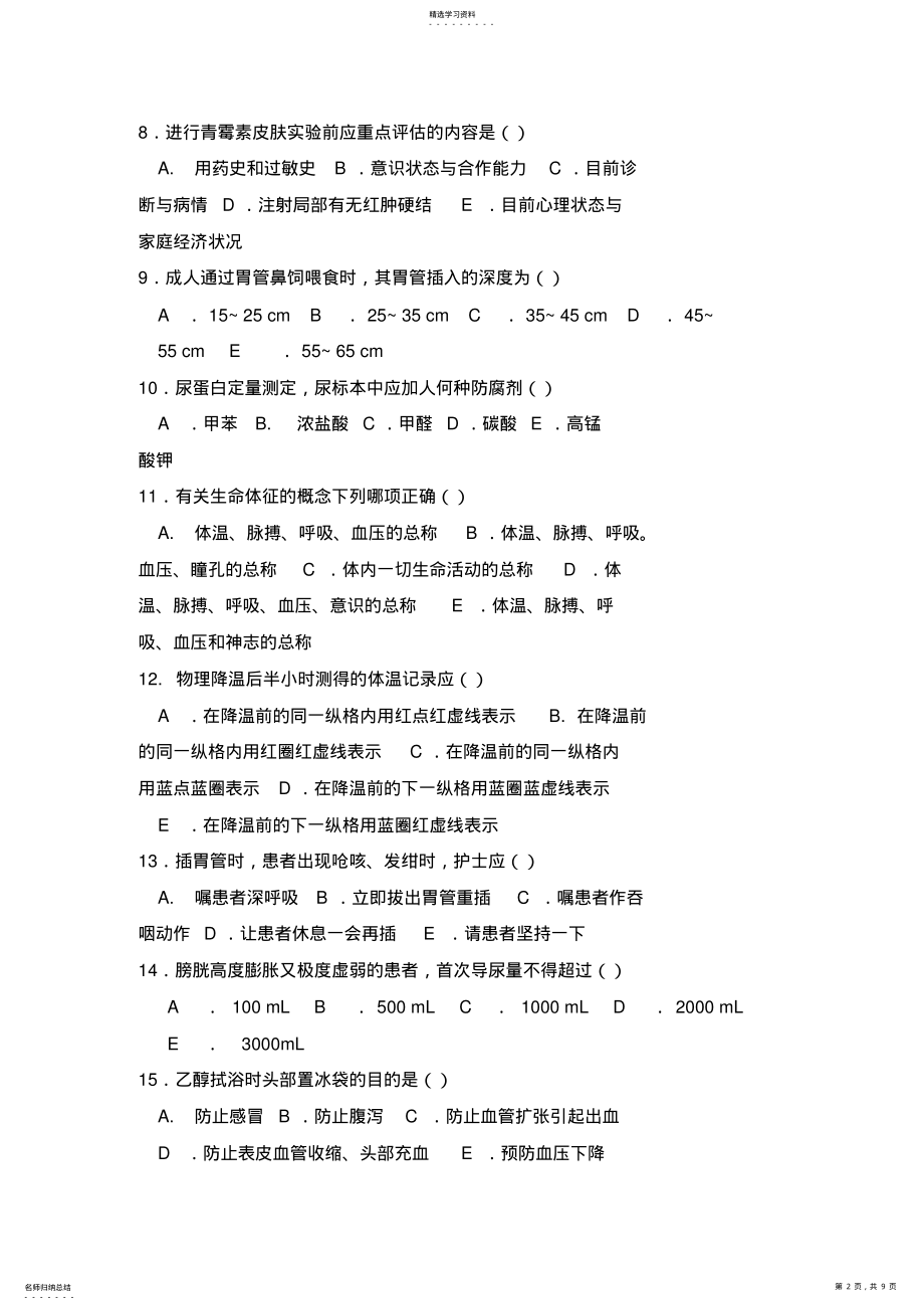 2022年护理基本技术操作试卷及答案 .pdf_第2页