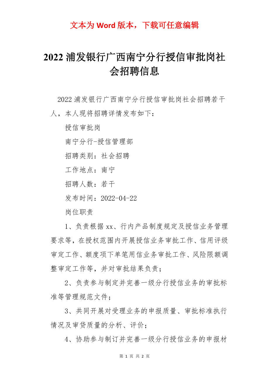 2022浦发银行广西南宁分行授信审批岗社会招聘信息.docx_第1页