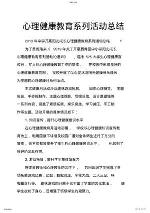 2022年心理健康教育系列活动总结 2.pdf