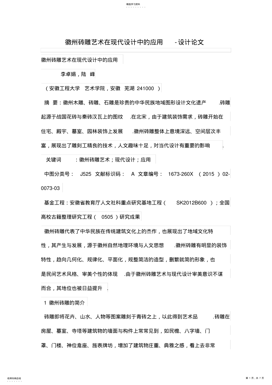 2022年徽州砖雕艺术在现代设计方案中的应用 .pdf_第1页