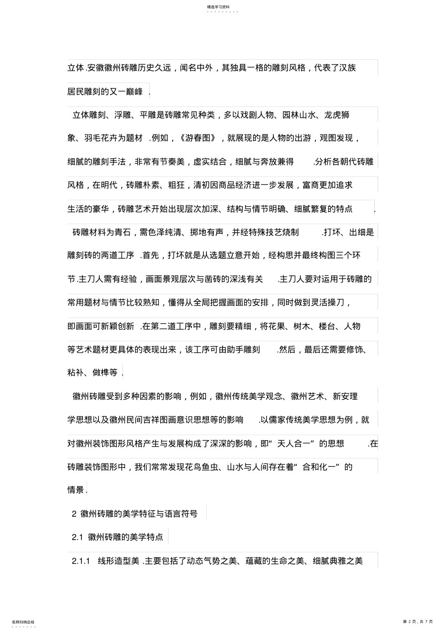 2022年徽州砖雕艺术在现代设计方案中的应用 .pdf_第2页