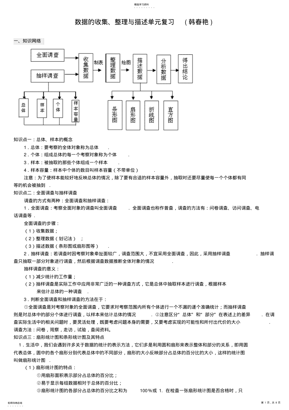 2022年数据的收集、整理与描述知识点韩春艳 .pdf_第1页