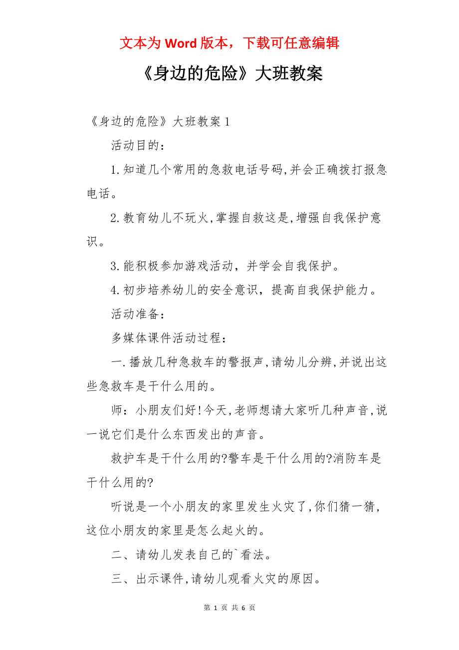 《身边的危险》大班教案.docx_第1页