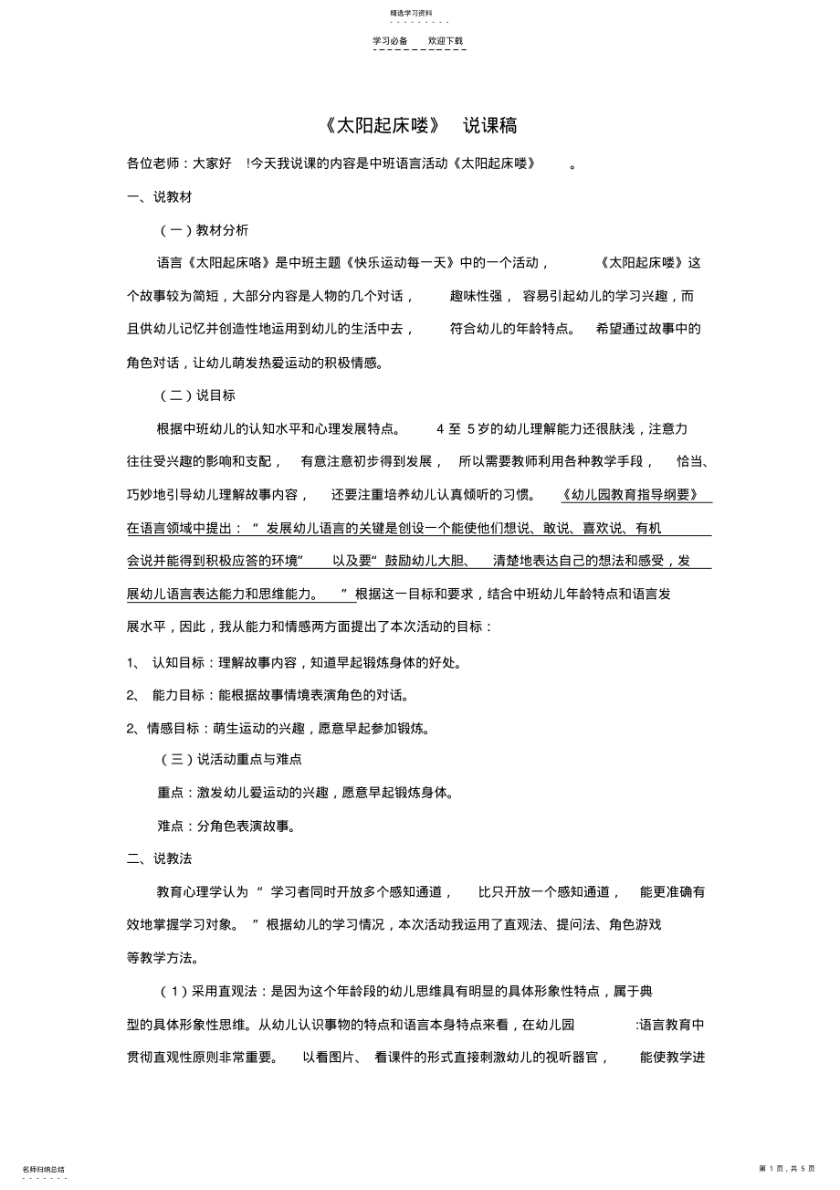 2022年幼儿园中班语言活动《太阳起床喽》说课稿 .pdf_第1页