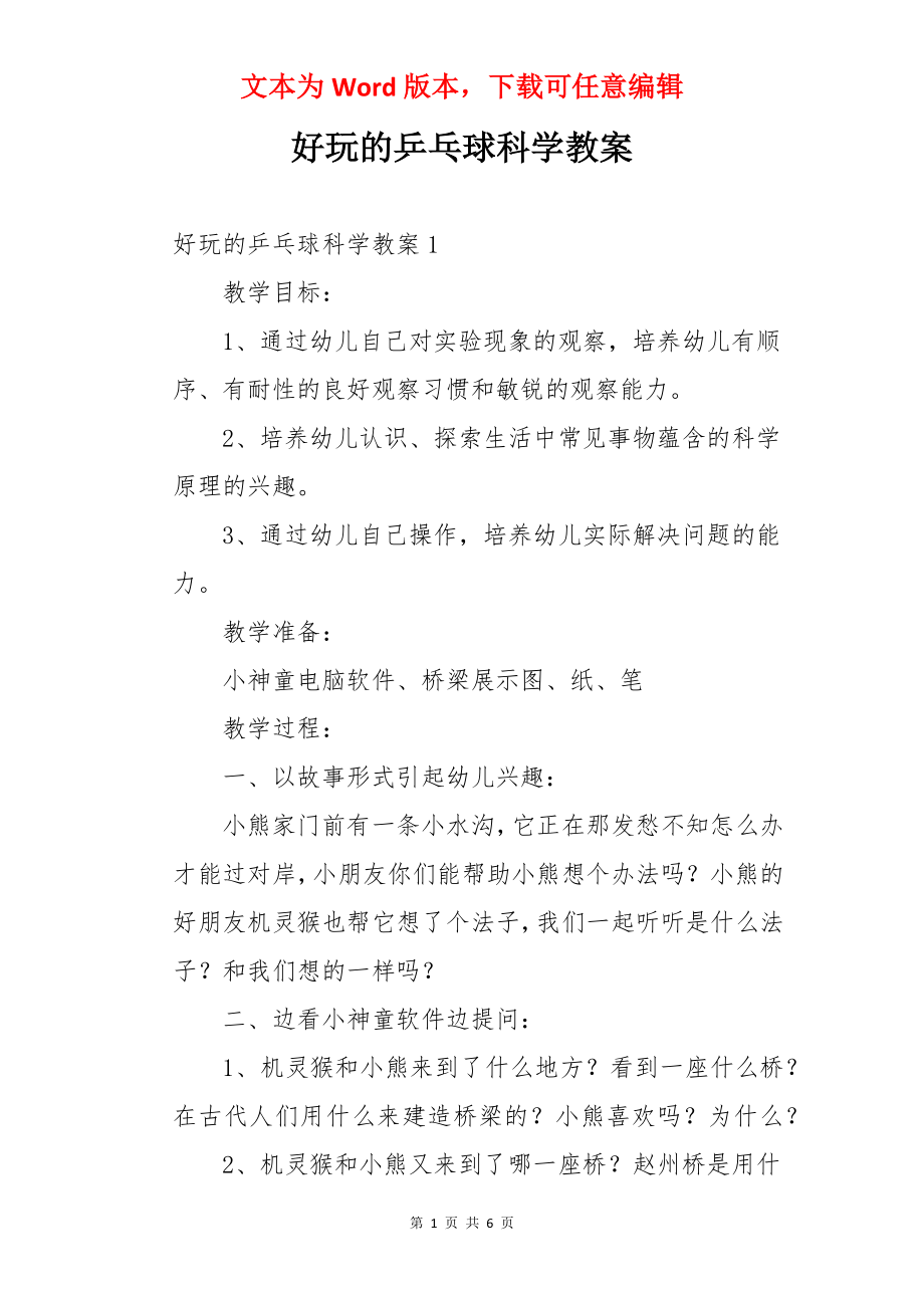 好玩的乒乓球科学教案.docx_第1页